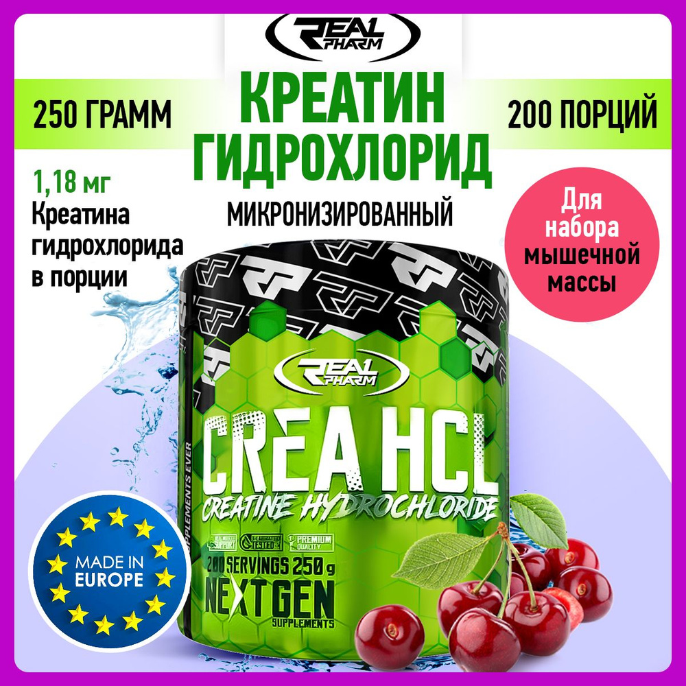 Real Pharm Creatine HCL, Креатин гидрохлорид, порошок 250 г со вкусом вишни, Спортивное питание для набора #1