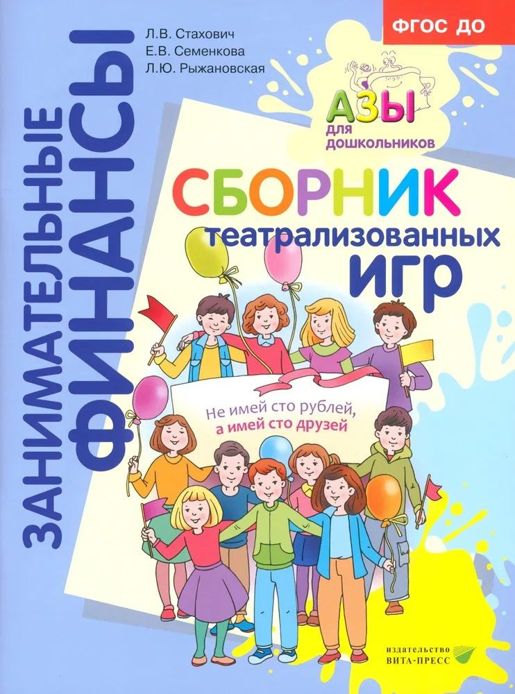 Занимательные финансы. Азы для дошкольников. Сборник театрализованных ...