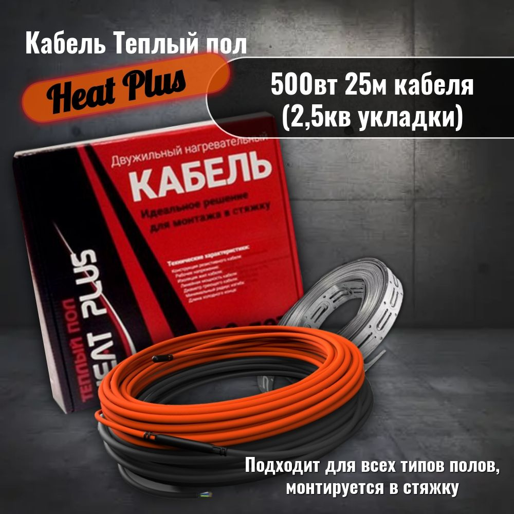 Нагревательный кабель резистивный/Теплый пол Heat Plus 500вт 25м кабеля (2,5кв укладки)  #1