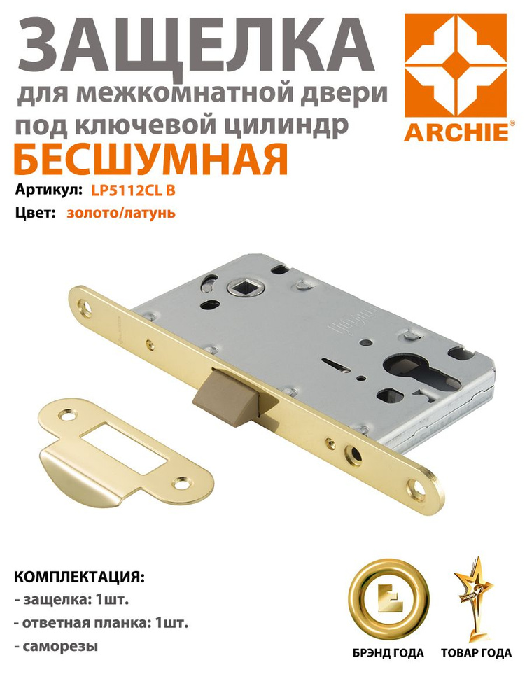 Защелка под ключевой цилиндр с пластиковым язычком ARCHIE LP 5112CL B, золото  #1