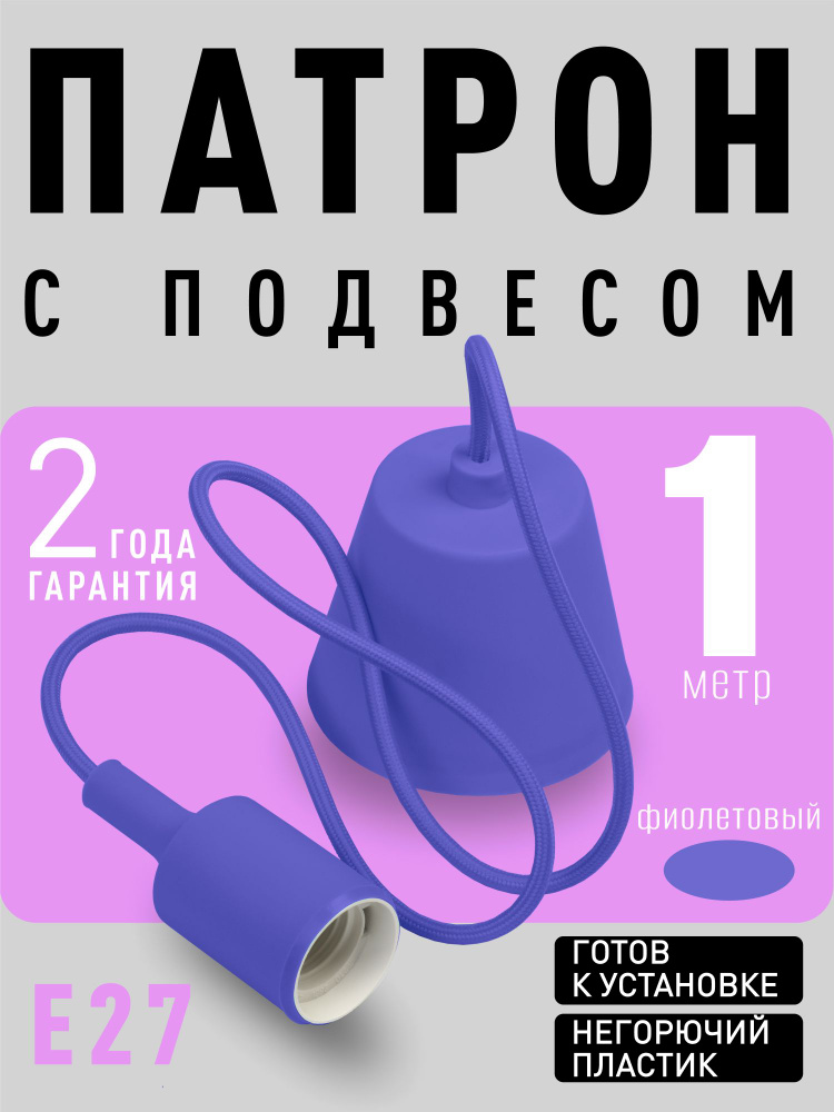 Светильник Smartbuy подвесной с патроном E27, 1 м (SBE-CLHE27s-p), фиолетовый  #1