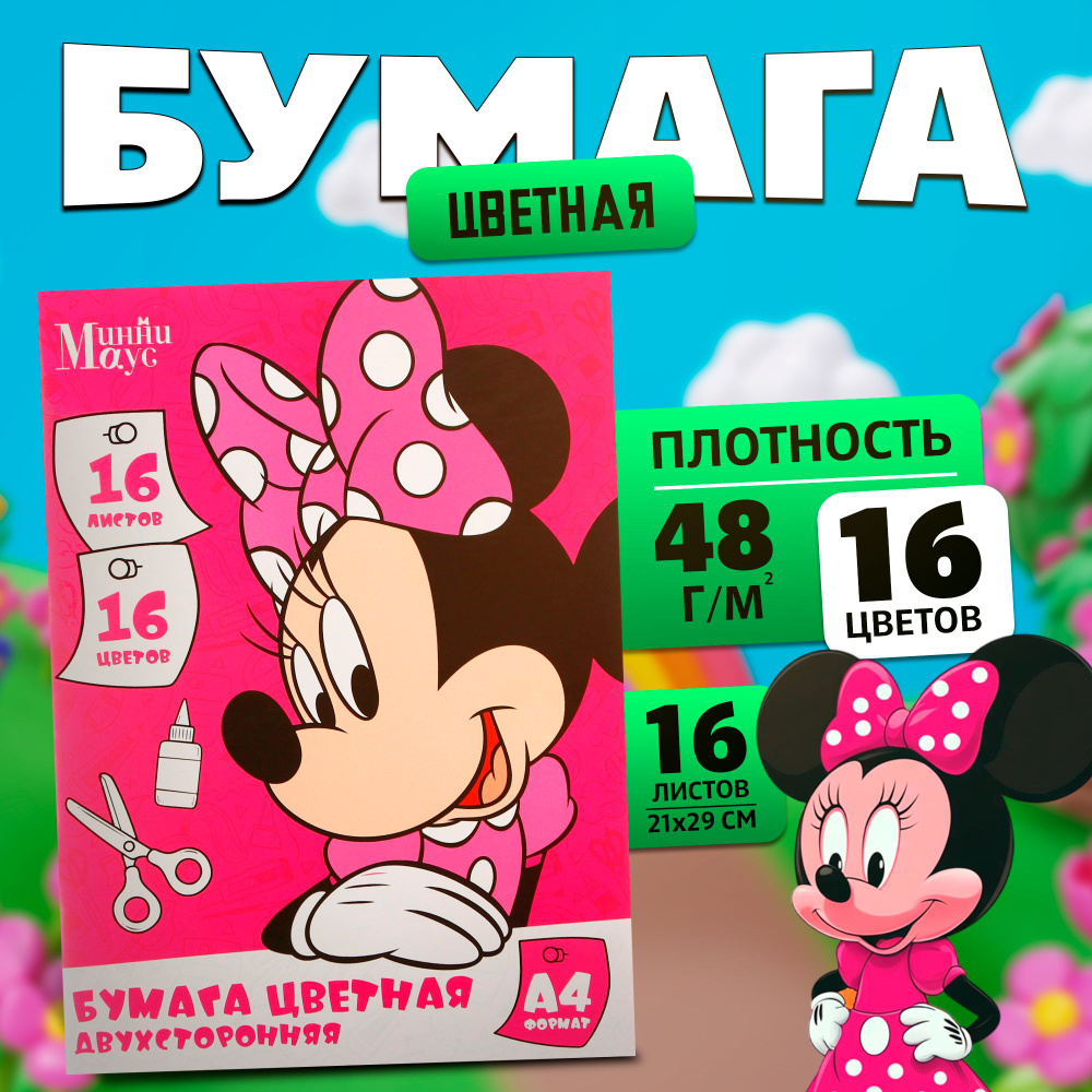 Цветная бумага Disney Минни Маус, канцелярия, формат А4, 16 листов 16 цветов, немелованная, двусторонняя #1