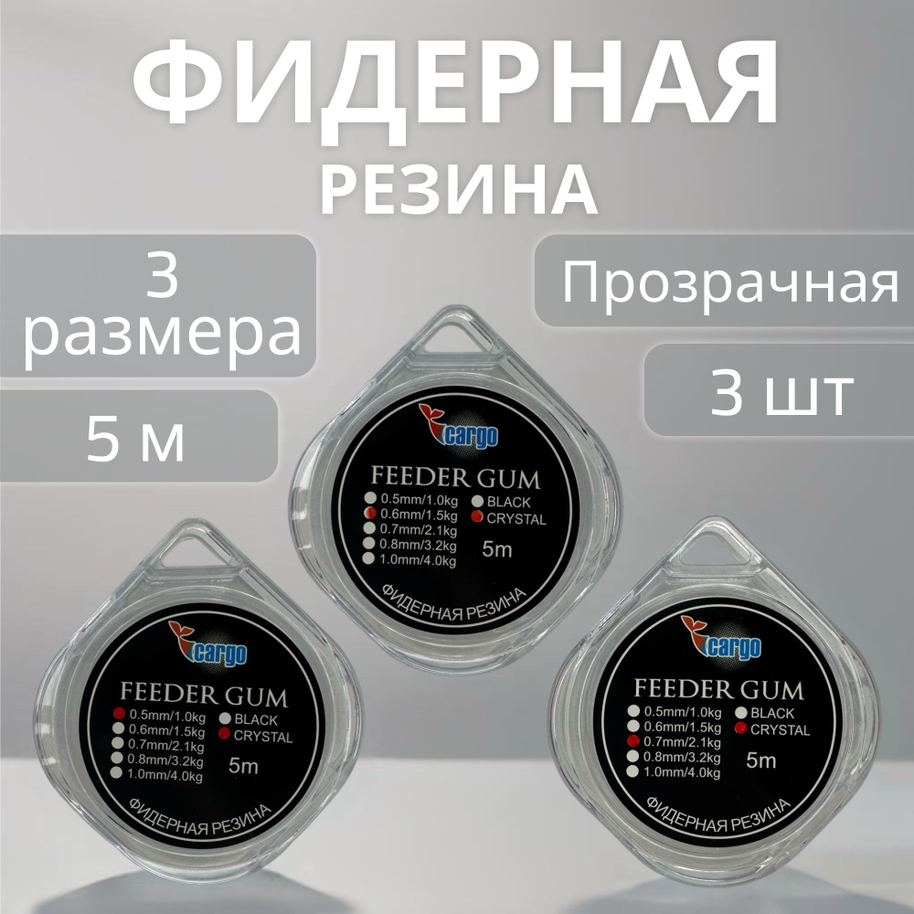 Набор фидерной резины 3шт - 0,5мм, 0,6мм, 0,7мм по 5м, прозрачный фидергам; Feeder Gum  #1