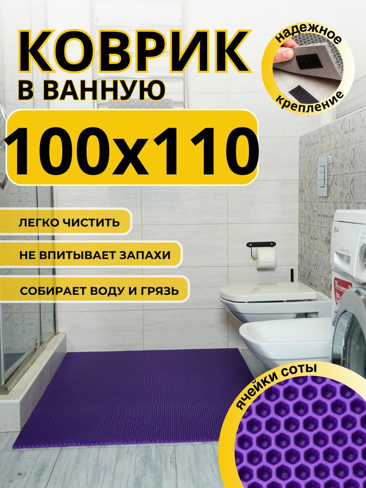 Коврик для ванной комнаты ДОМОВЪ 100х110 см фиолетовый соты эва  #1