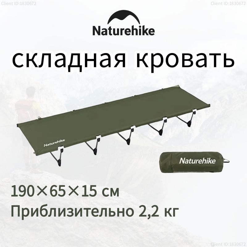 Naturehike Кровать раскладушка туристическая металлическая, NH20JJ001, 190x65x15см до 150 кг, раскладушка #1