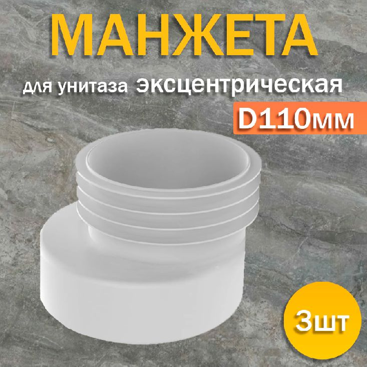 Манжета для унитаза эксцентрическая, D110мм (3шт.) #1