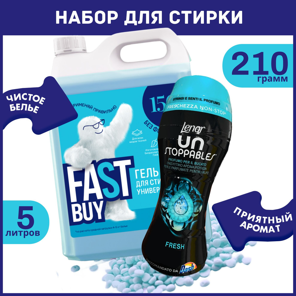 Набор для стирки: Кондиционер в гранулах Lenor Unstoppables Fresh 210 г + Гель FastBuy GEL Universal #1