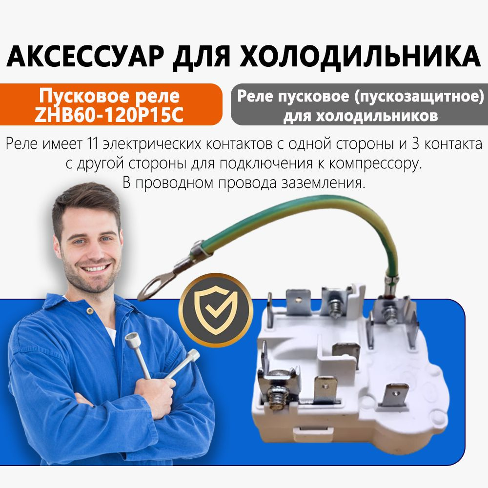 Пусковое реле ZHB60-120P15C для холодильника Indesit (Индезит) HL167/аксессуары  #1