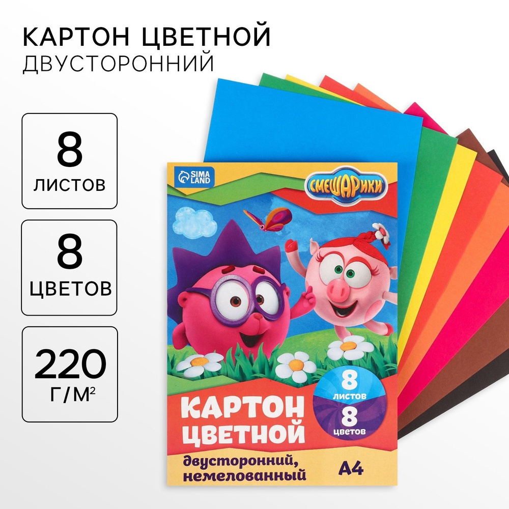 Цветной картон, Смешарики, "Ёжик и Нюша", формат А4, 8 листов, 8 цветов, немелованный, двусторонний  #1