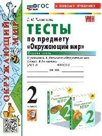 Тесты по предмету Окружающий мир : 2-й класс. Ч.1 : к учебнику А.  #1