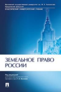 Земельное право России : учебник #1