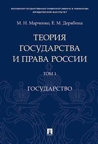 Теория государства и права России. В 2 т. Т.1. Государство : учебное пособие  #1