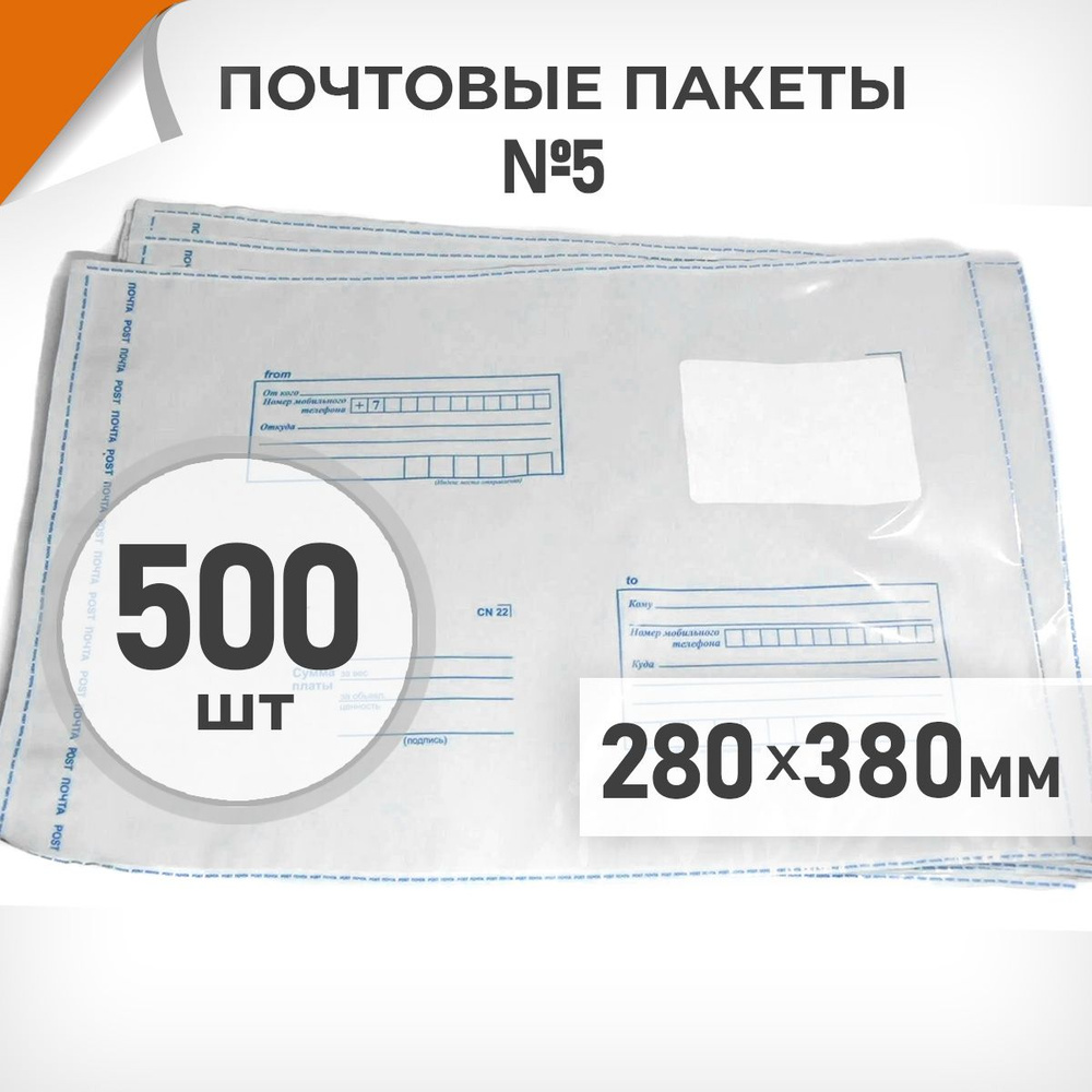 500 шт. Почтовые пакеты 280x380мм (№5) Почта России, Драйв Директ  #1