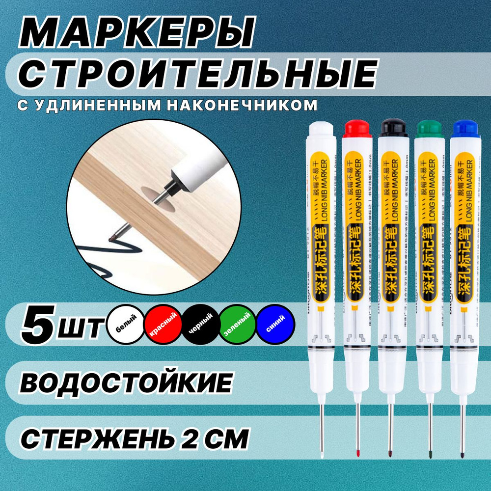 Маркер строительный тонкий разметочный с длинным наконечником / 5 шт (черный, красный, зеленый, синий, #1