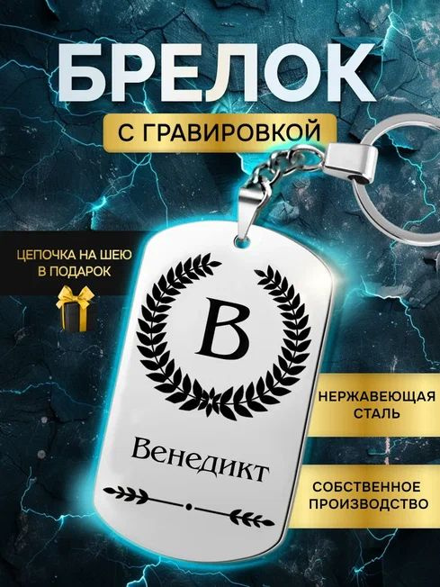 Брелок с именем Венедикт, жетон с гравировкой, именной подарок  #1