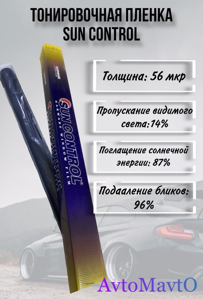 Тонировочная пленка Sun Control 15% 350см/150см. #1