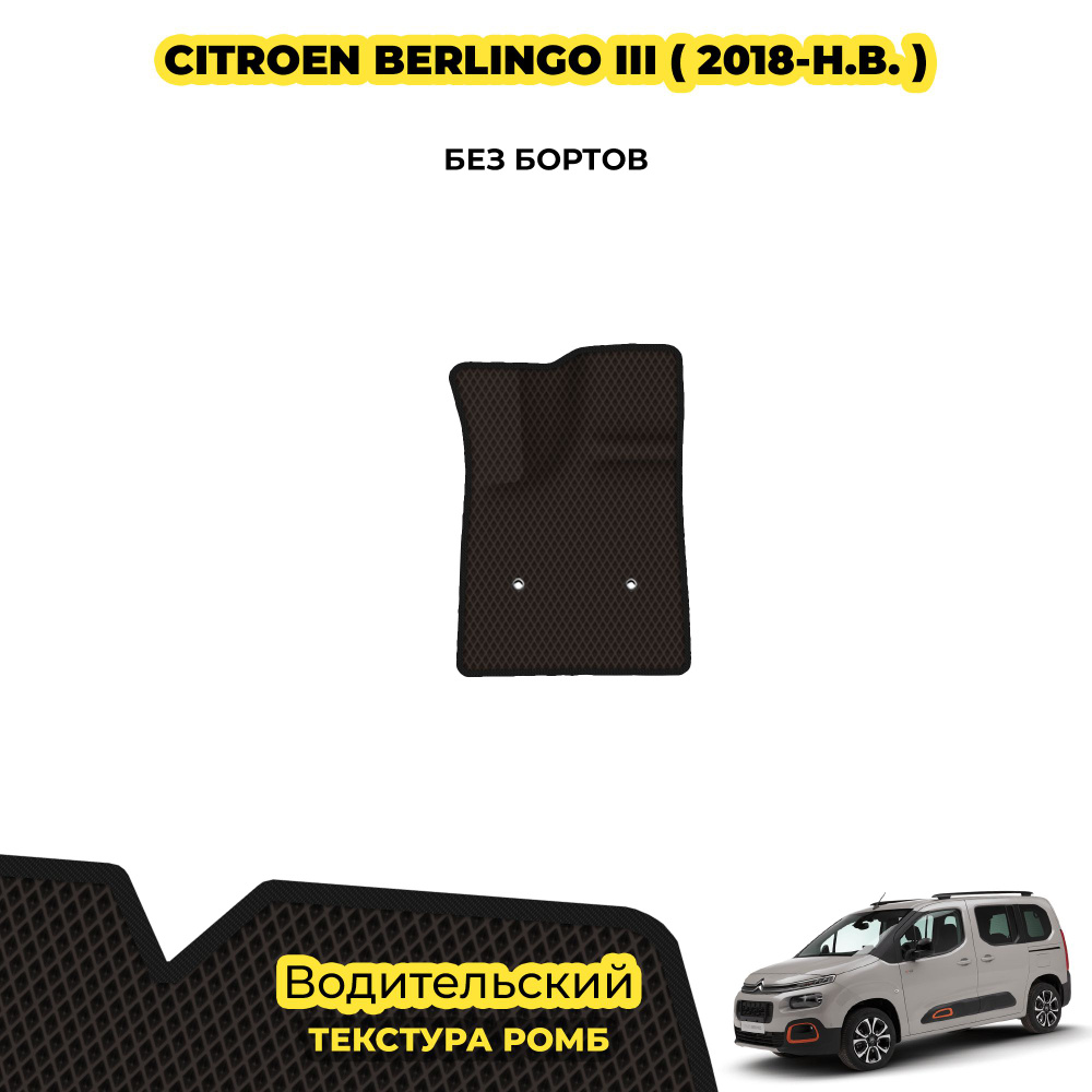 Коврик для автомобиля Citroen Berlingo III ( 2018 - н.в. ) / Водительский; материал: коричневый (ромб), #1