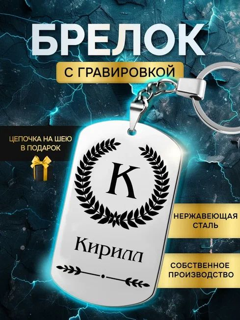 Брелок с именем Кирилл, жетон с гравировкой, именной подарок  #1