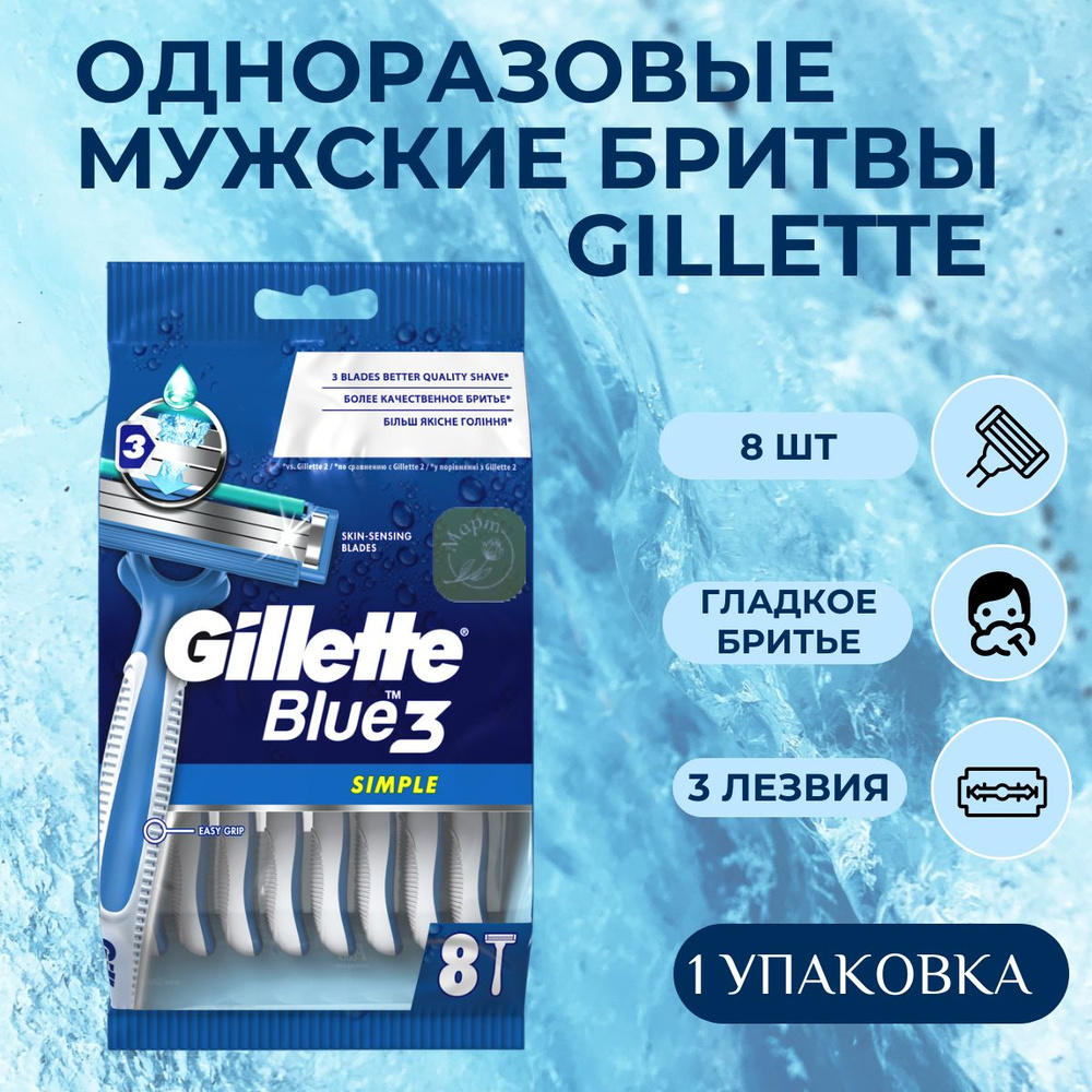 Одноразовые мужские бритвы Gillette Blue3 Simple, с 3 лезвиями, 8 шт, фиксированная головка  #1