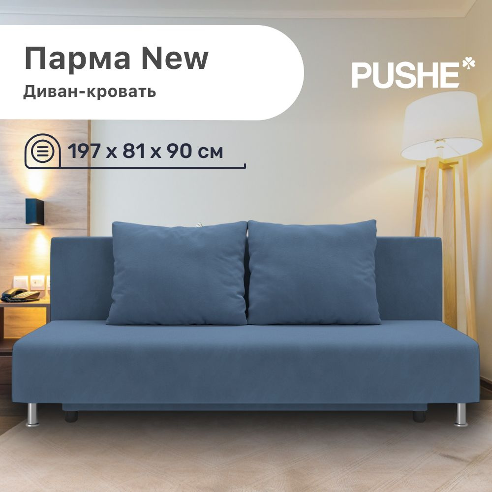 Диван-кровать Парма New PUSHE, 197х81х85 см, велюр Balance 784, механизм Еврокнижка, прямой диван пуше #1