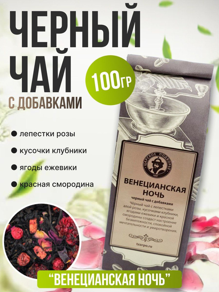 Чай Царское Подворье Венецианская ночь 100 г #1