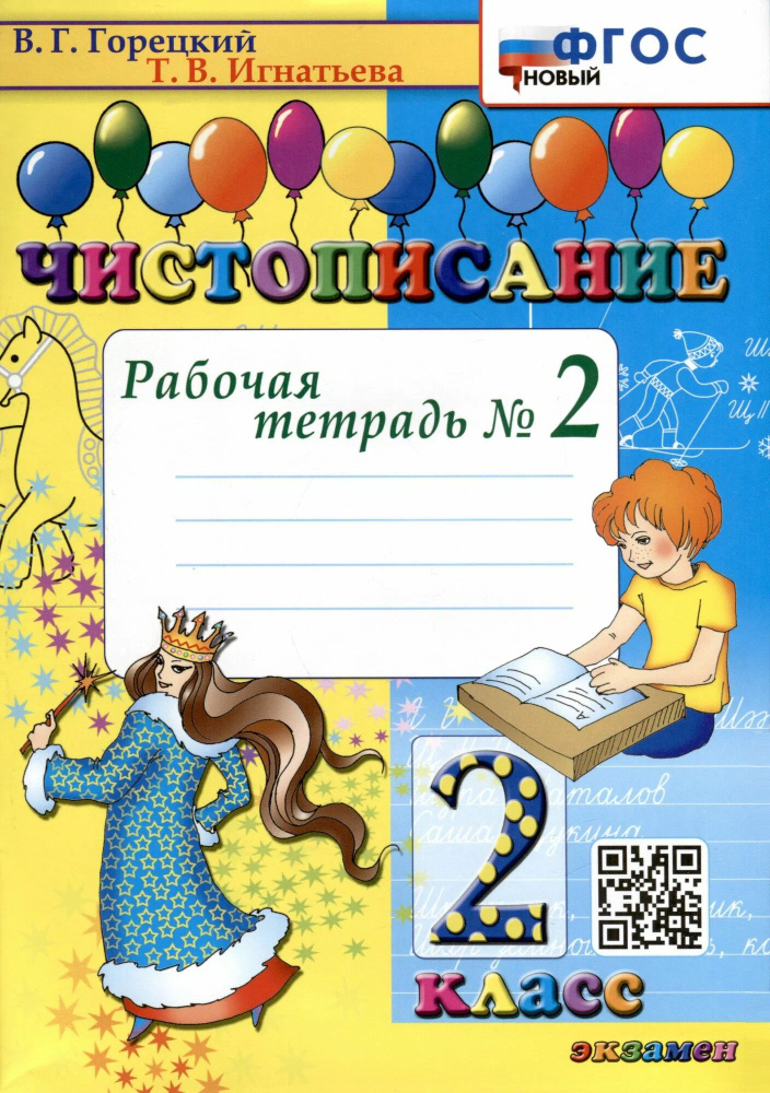 Чистописание 2 класс. Рабочая тетрадь. ФГОС Новый / Горецкий В.Г.  #1