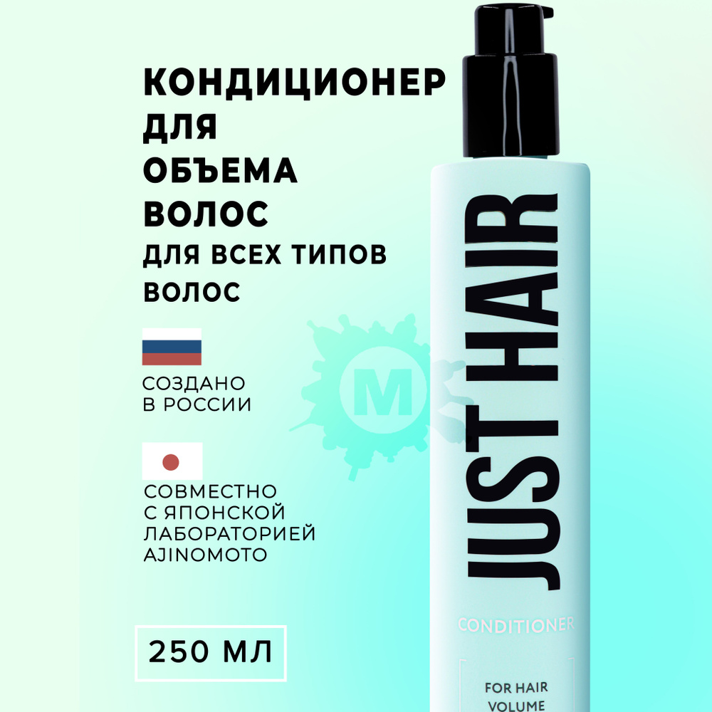 JUST HAIR Кондиционер для объема волос 400 мл #1