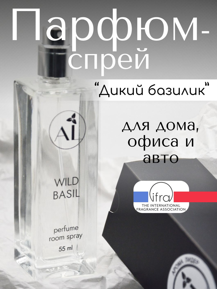 Парфюмерный спрей "ДИКИЙ БАЗИЛИК" 55мл. для дома, офиса, авто AROMALIDER Ароматизатор воздуха; Интерьерный #1