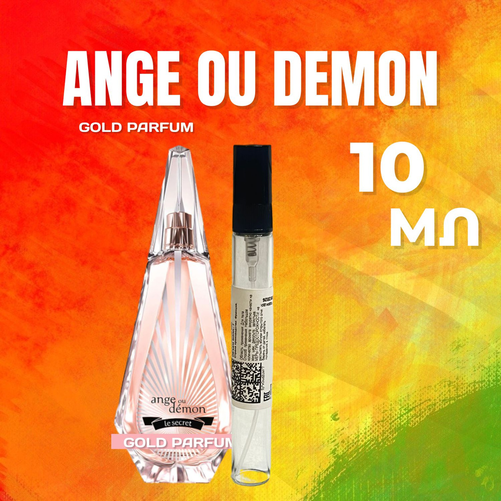 Givenchy Ange Ou Demon Le Secret Живанши ангел и демон духи женские парфюмерная вода 10 мл В АТОМАЙЗЕРЕ #1