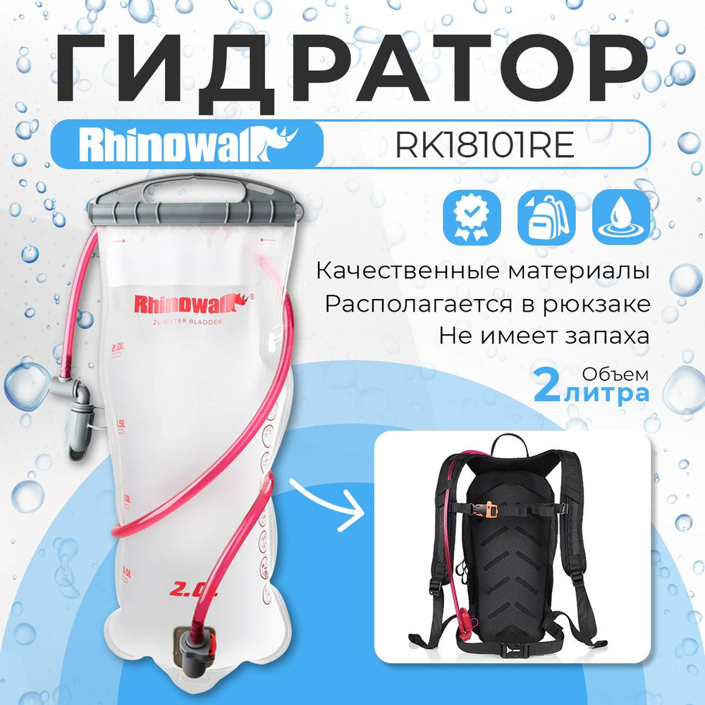 Гидратор, питьевая система, мягкая фляга Rhinowalk 2 Литра RK18101RE  #1