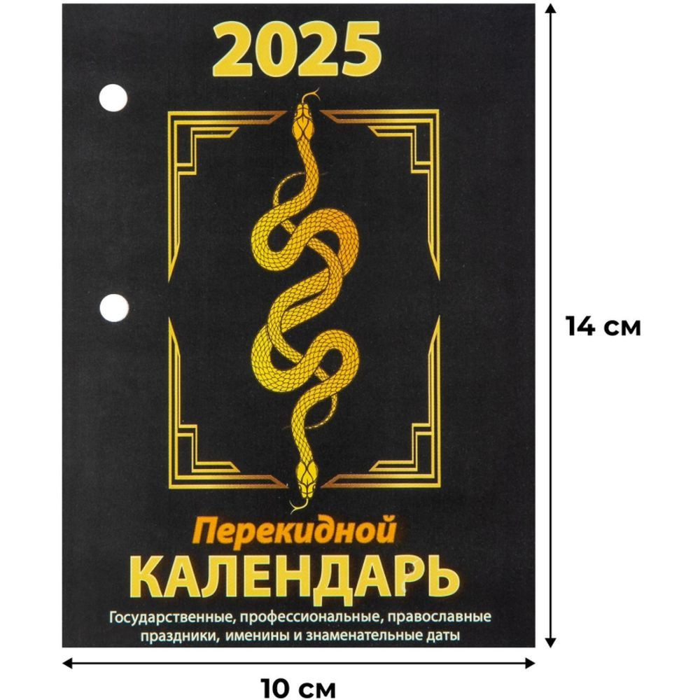 Календарь настольный, перекидной, 2025, Год Змеи, газ, 2 кр, 100х140  #1