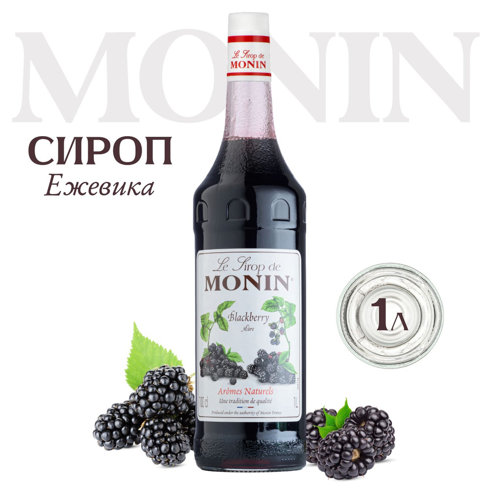 Сироп Monin Ежевика, 1л для коктейлей и кофе #1