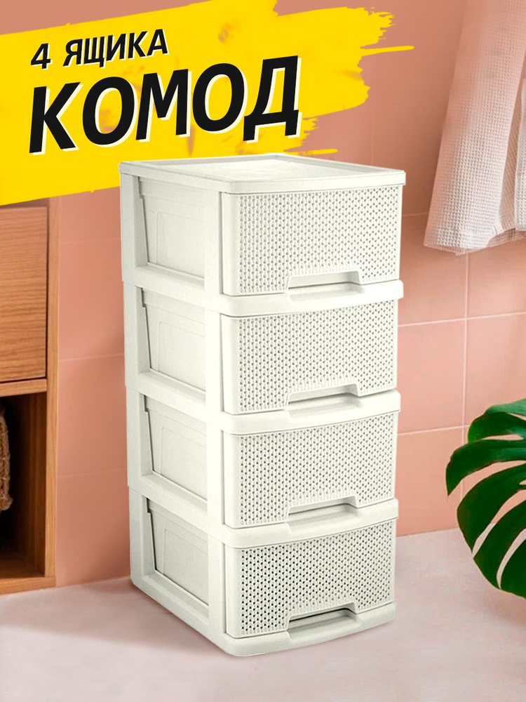 Комод пластиковый Keeplex Ajur с ящиками ( 4-х секционный, колеса), 37х30х73 см  #1