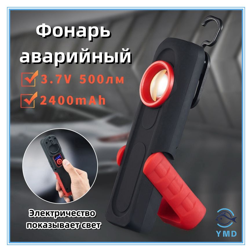 Фонарь инспекционный , 3.7V 500LM 2400mAh COB (10W) 1хLED,магнит ...