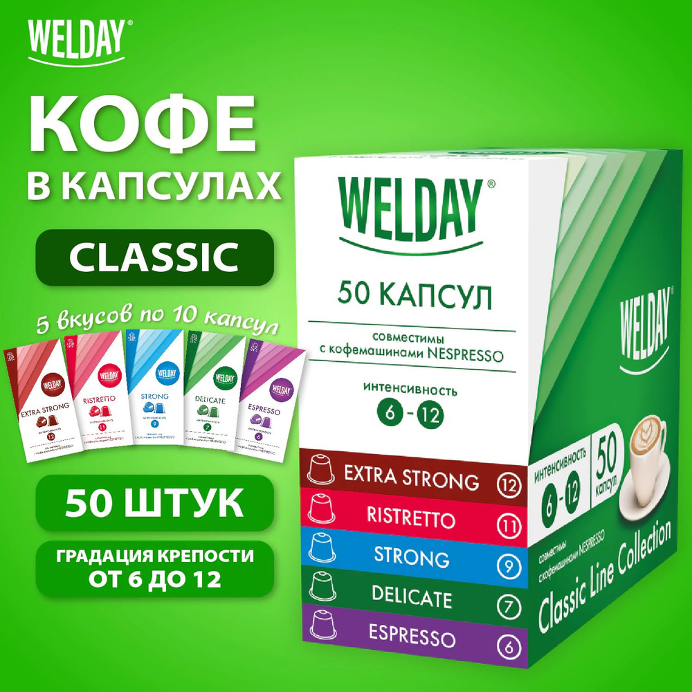 Кофе в капсулах для кофемашины Nespresso, 50 порций, 5 вкусов, Welday Classic Line Collection  #1