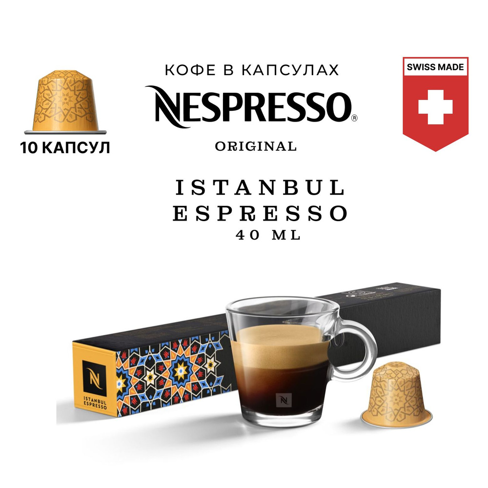 Кофе Nespresso World Explorations Istanbul Espresso в капсулах, упаковка 10 шт, для капсульной кофемашины #1