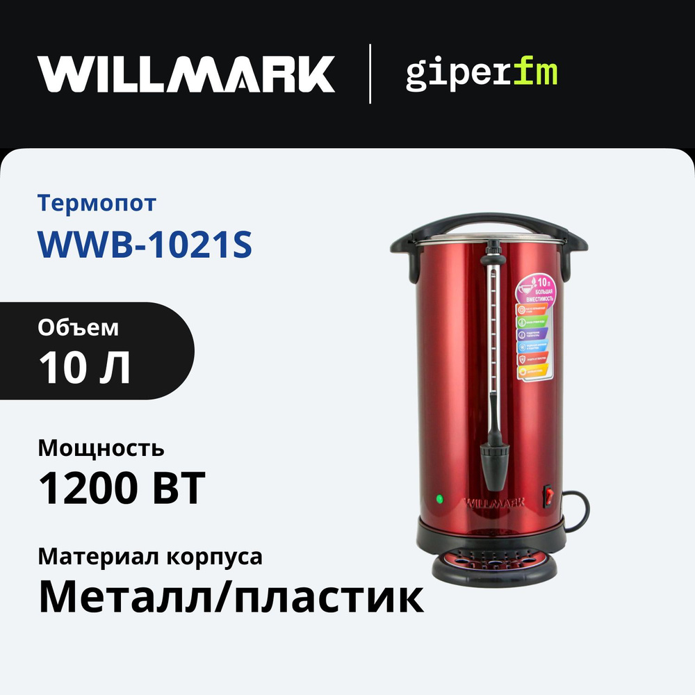 Термопот Willmark WWB-1021S, 1500 Вт., 10л., бак из нержавеющей стали, шкала уровня воды, с функцией #1