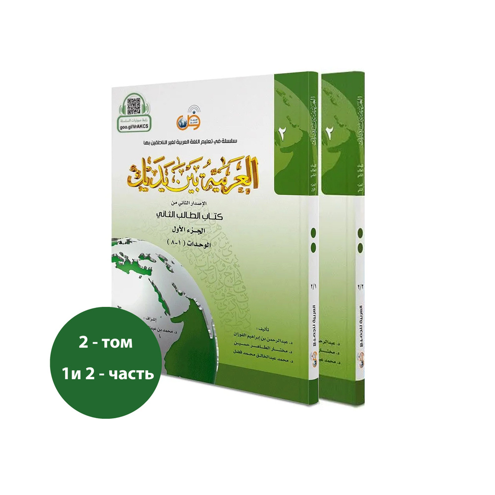 Арабский перед тобой. Аль-Арабия Байна Ядайк 2 том (1 и 2 части)  #1
