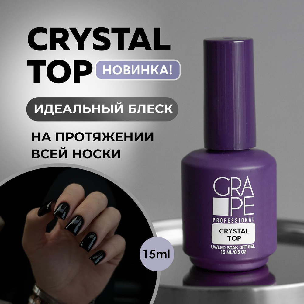 Топ для ногтей глянцевый без липкого слоя Crystal Top 15 ml. #1