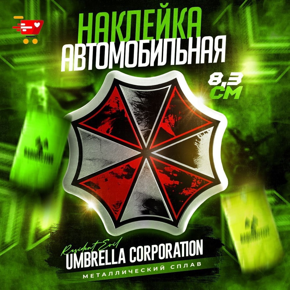 Металлический шильдик на авто Umbrella Corporation 83х83 мм #1