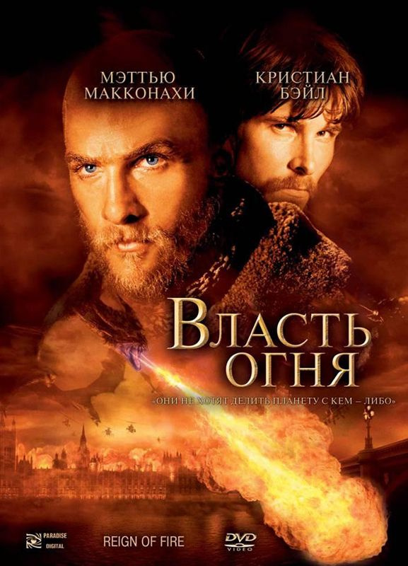 Власть огня #1
