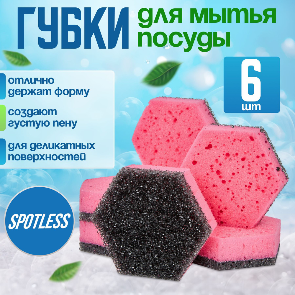 Губки для мытья посуды SPOTLESS, шестиугольные, 6 шт, розовые, универсальные, набор для мытья посуды #1