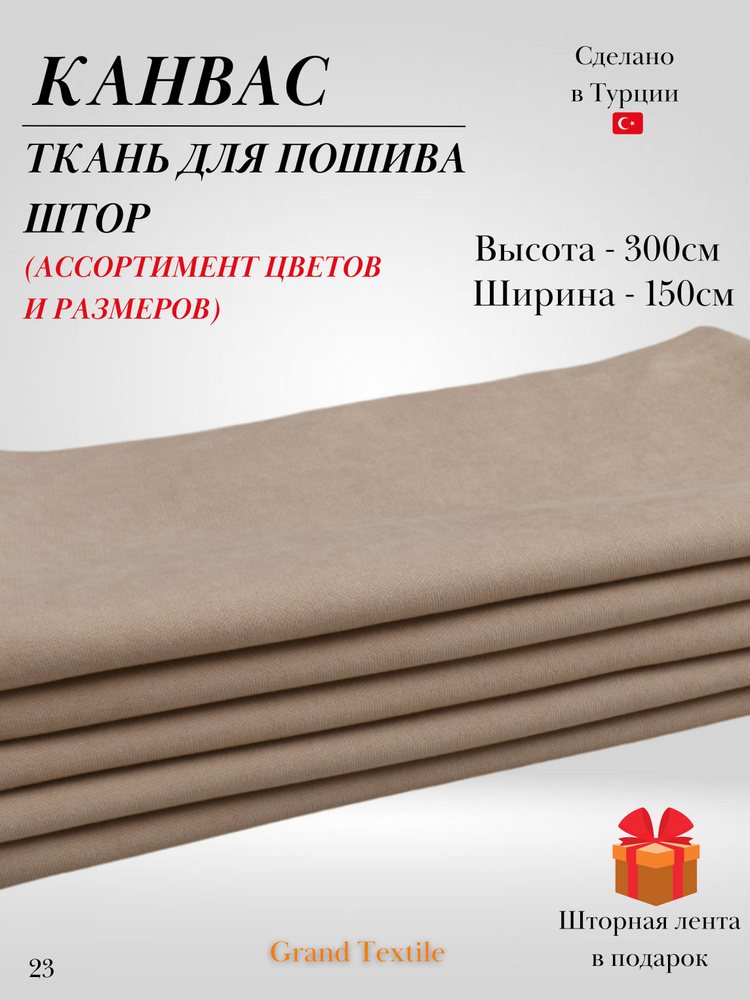 КАНВАС (ткань) для пошива штор. Фиксированный отрез ткани. Ширина 1,5м. Высота 3м.  #1