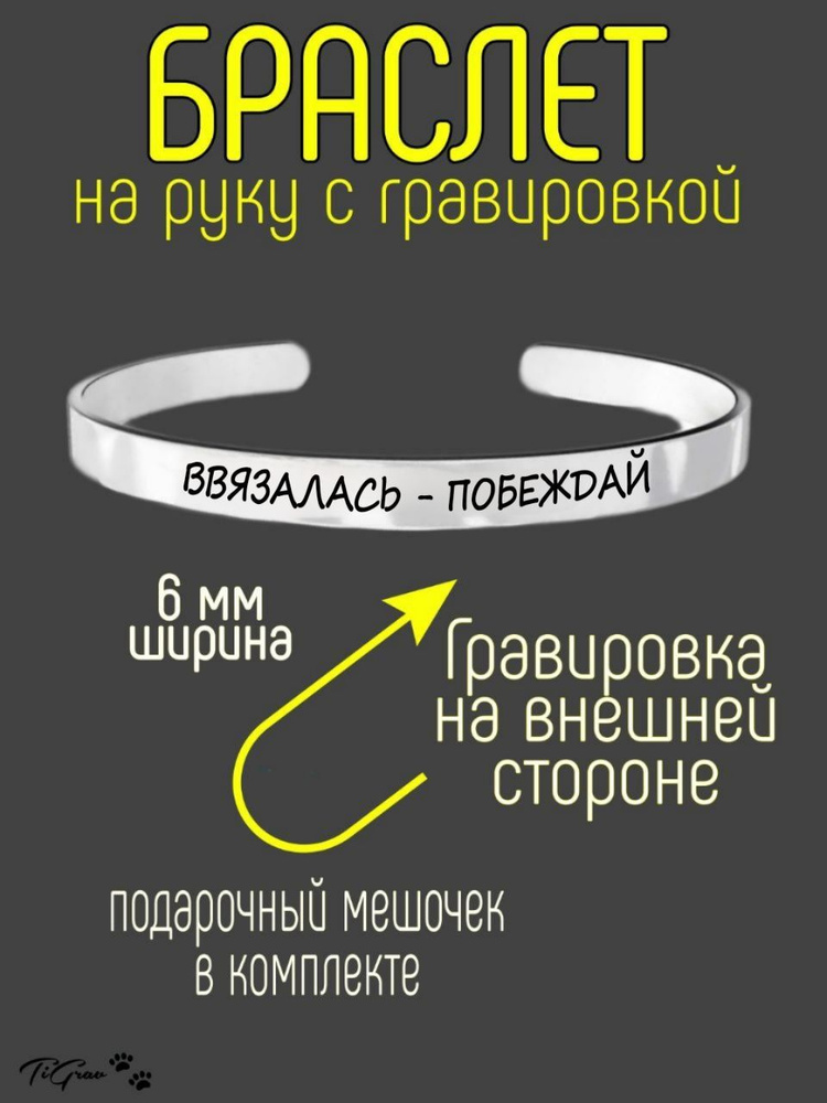 Браслет из нержавеющей стали на руку с гравировкой Ввязалась - побеждай  #1