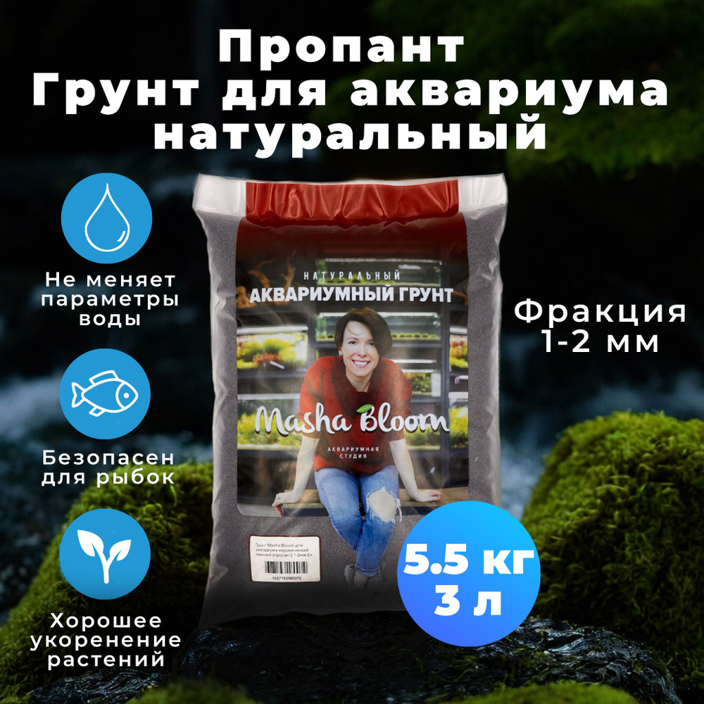 Грунт для аквариума натуральный. Пропант. MASHA BLOOM 1-2 мм. 5.5 кг / 3 литра  #1