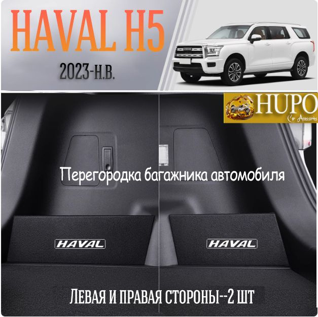 HUPO Перегородки багажника Haval H5 с обеих сторон #1