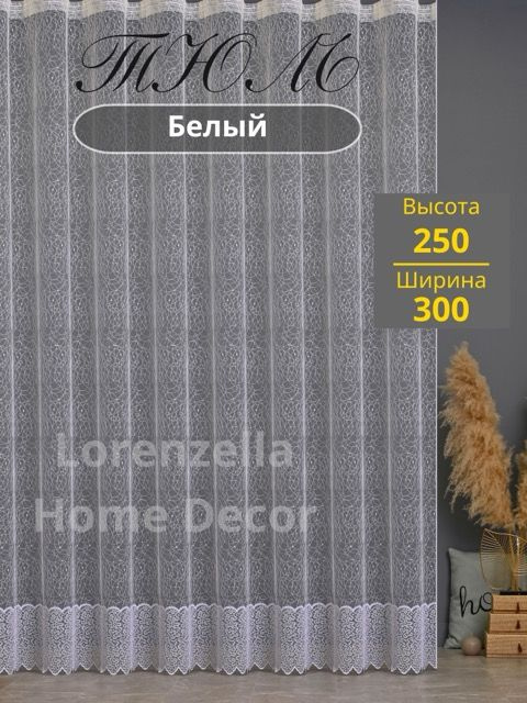 LORENZELLA HOME DECOR Тюль высота 250 см, ширина 300 см, крепление - Лента, белый  #1