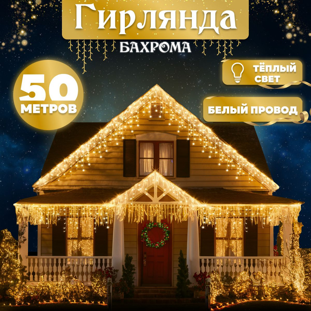 LED Электрогирлянда уличная Бахрома Светодиодная 1140 ламп, 50 м, питание От сети 220В, 1 шт  #1