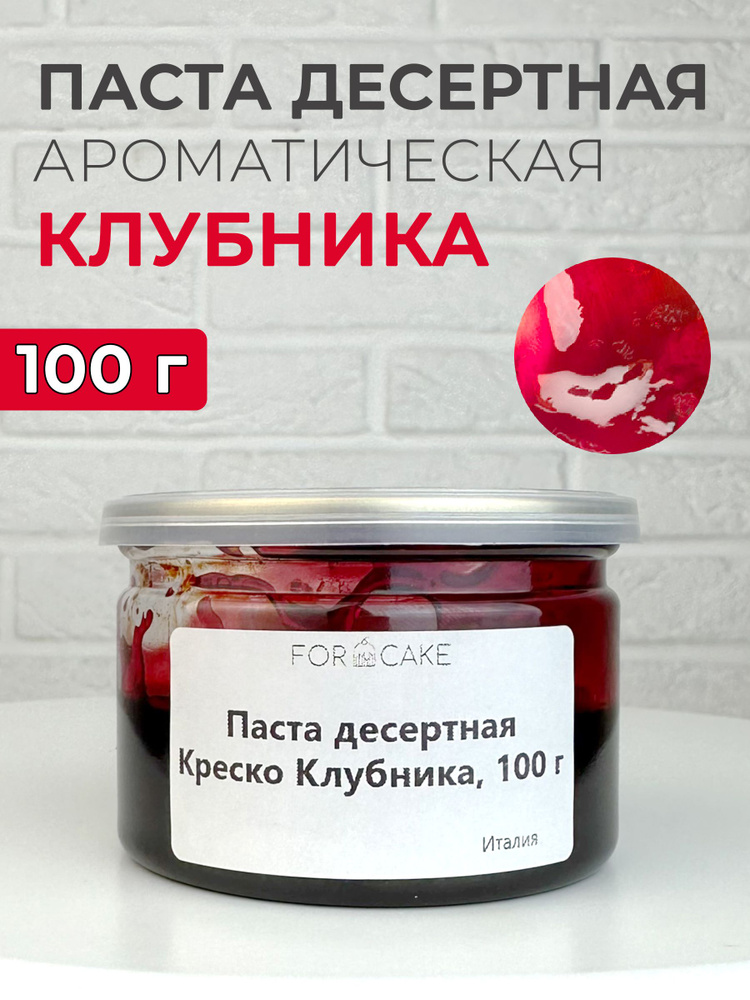 Паста десертная ароматическая клубника для выпечки 100г  #1