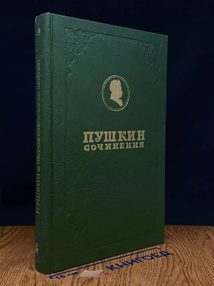 А. С. Пушкин. Собрание сочинений. Том 8. Книга 1 #1